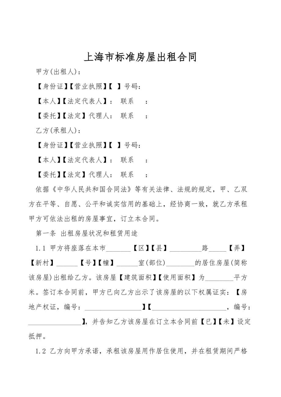 上海市标准房屋出租合同(合同范本)_第1页