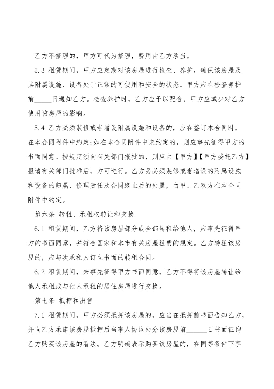 上海市标准房屋出租合同(合同范本)_第4页