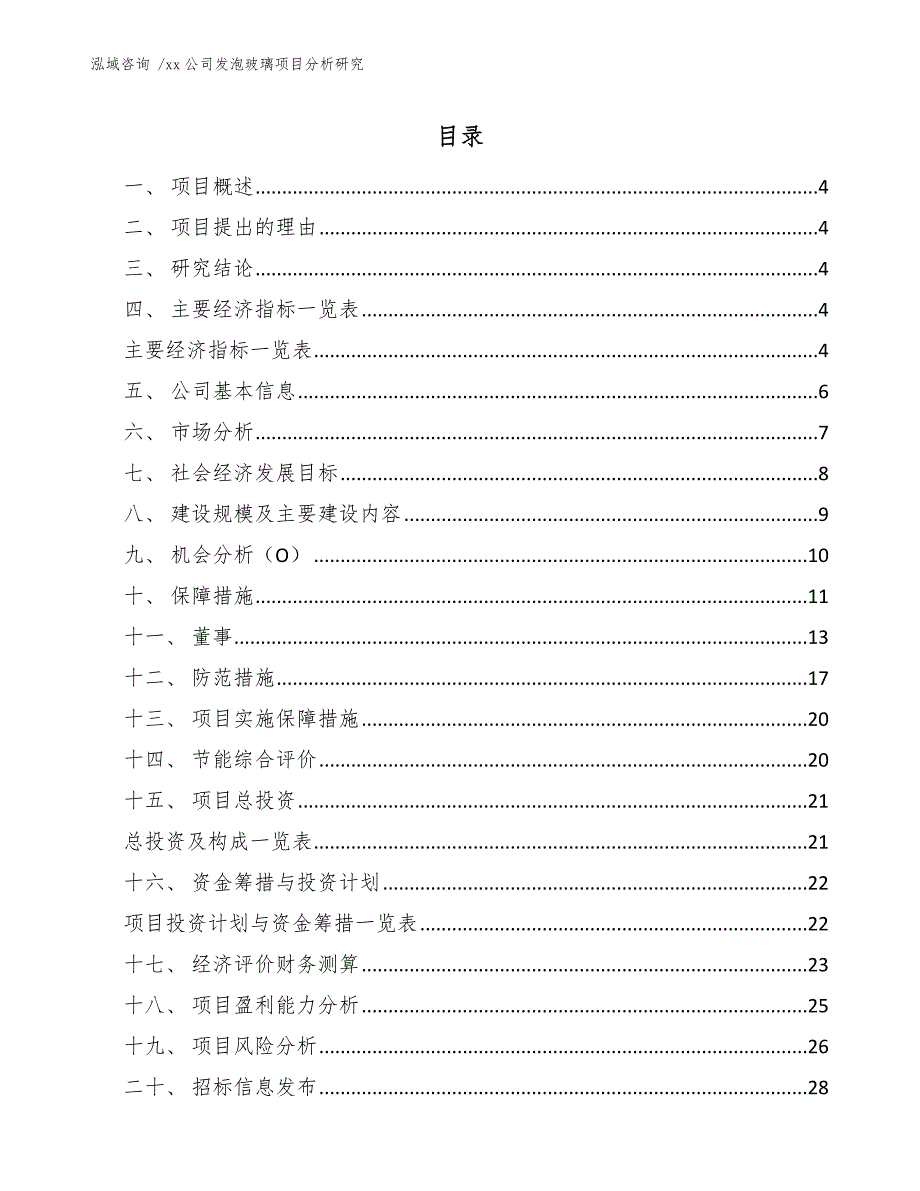 xx公司发泡玻璃项目分析研究（范文模板）_第2页