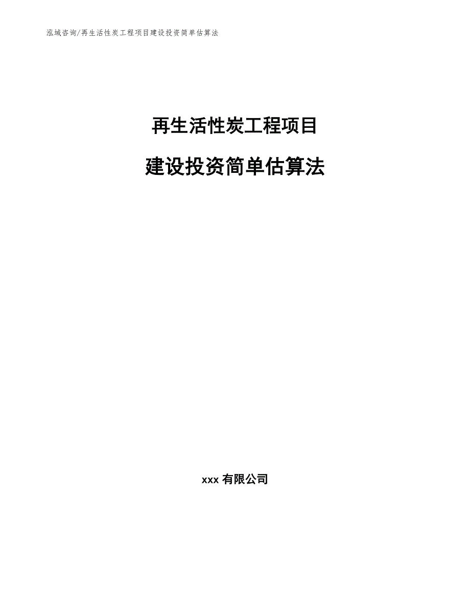 再生活性炭工程项目建设投资简单估算法（工程项目管理）_第1页