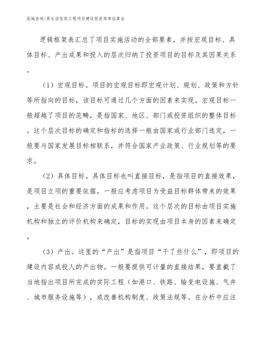 再生活性炭工程项目建设投资简单估算法（工程项目管理）_第3页