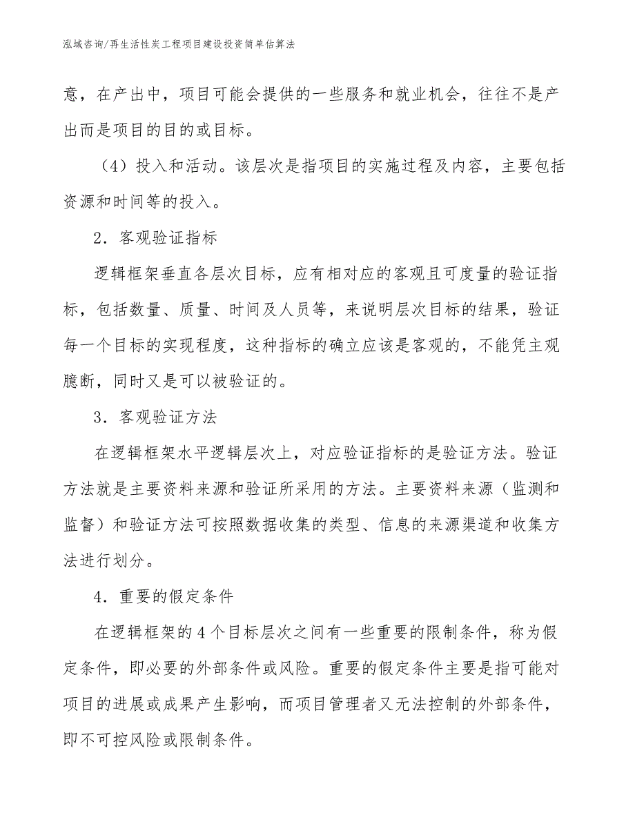 再生活性炭工程项目建设投资简单估算法（工程项目管理）_第4页