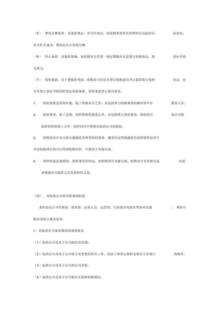 物业服务公司投资收并购业务流程及事项操作指引_第5页