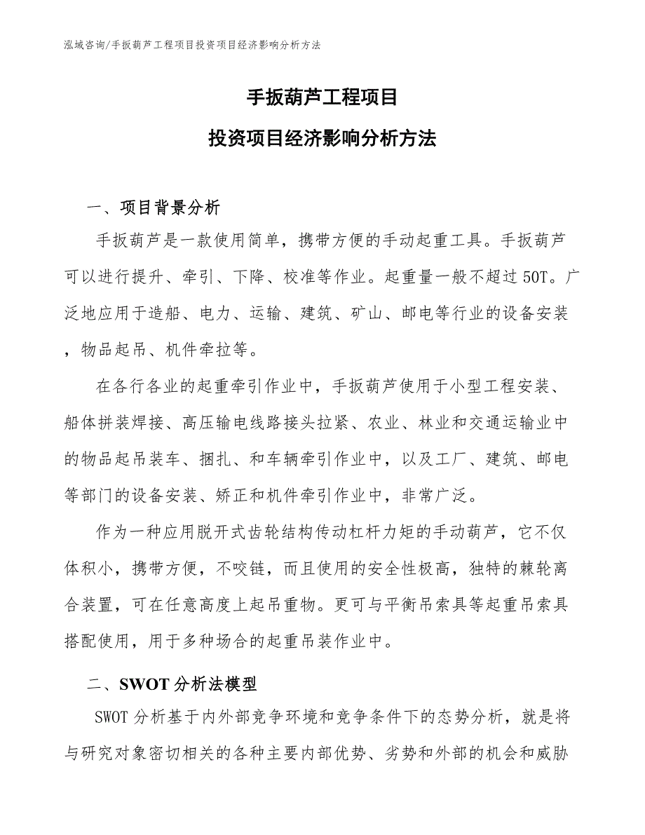 手扳葫芦工程项目投资项目经济影响分析方法（工程项目管理）_第1页