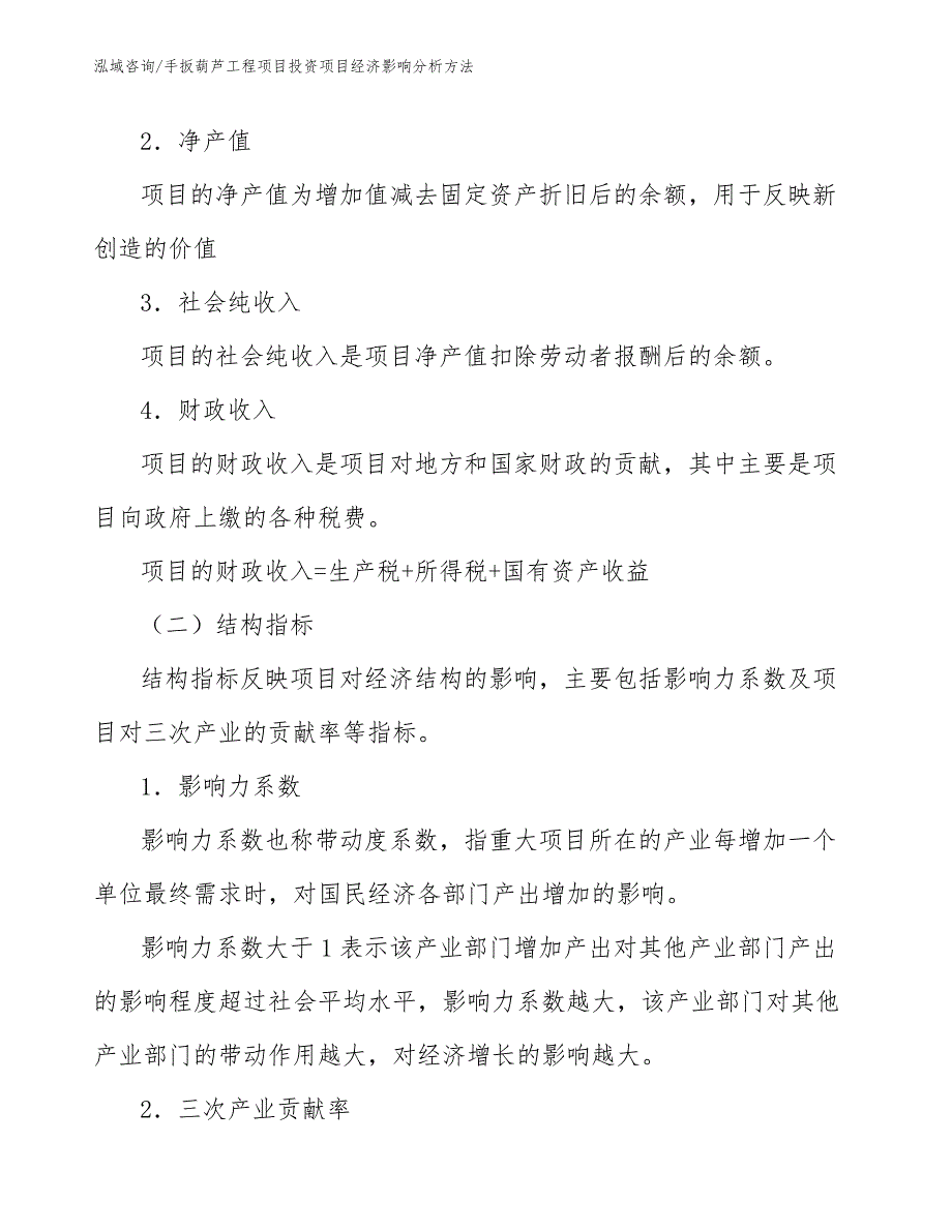 手扳葫芦工程项目投资项目经济影响分析方法（工程项目管理）_第4页