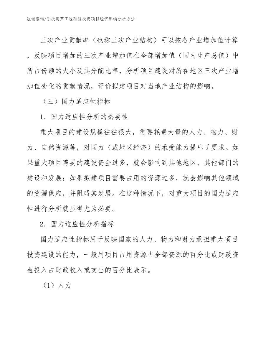 手扳葫芦工程项目投资项目经济影响分析方法（工程项目管理）_第5页