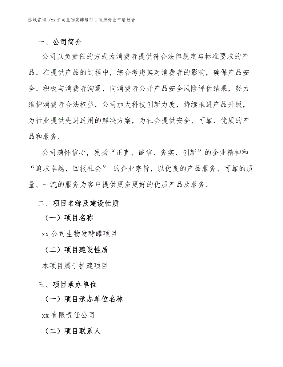 xx公司生物发酵罐项目政府资金申请报告（范文模板）_第3页