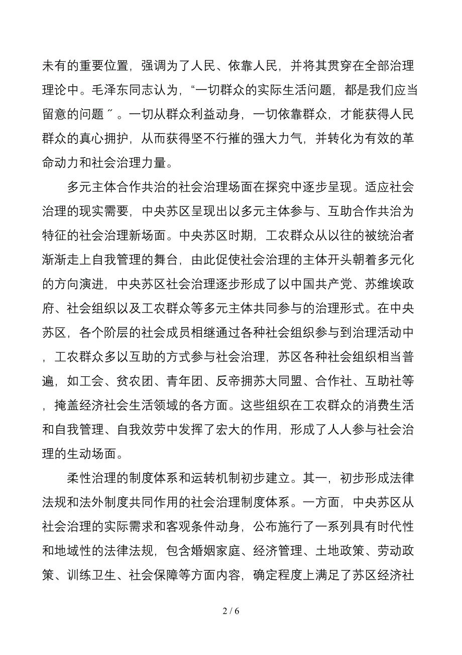 七一讲话专题党课讲稿：汲取宝贵历史经验推进社会治理现代化[1]_第2页