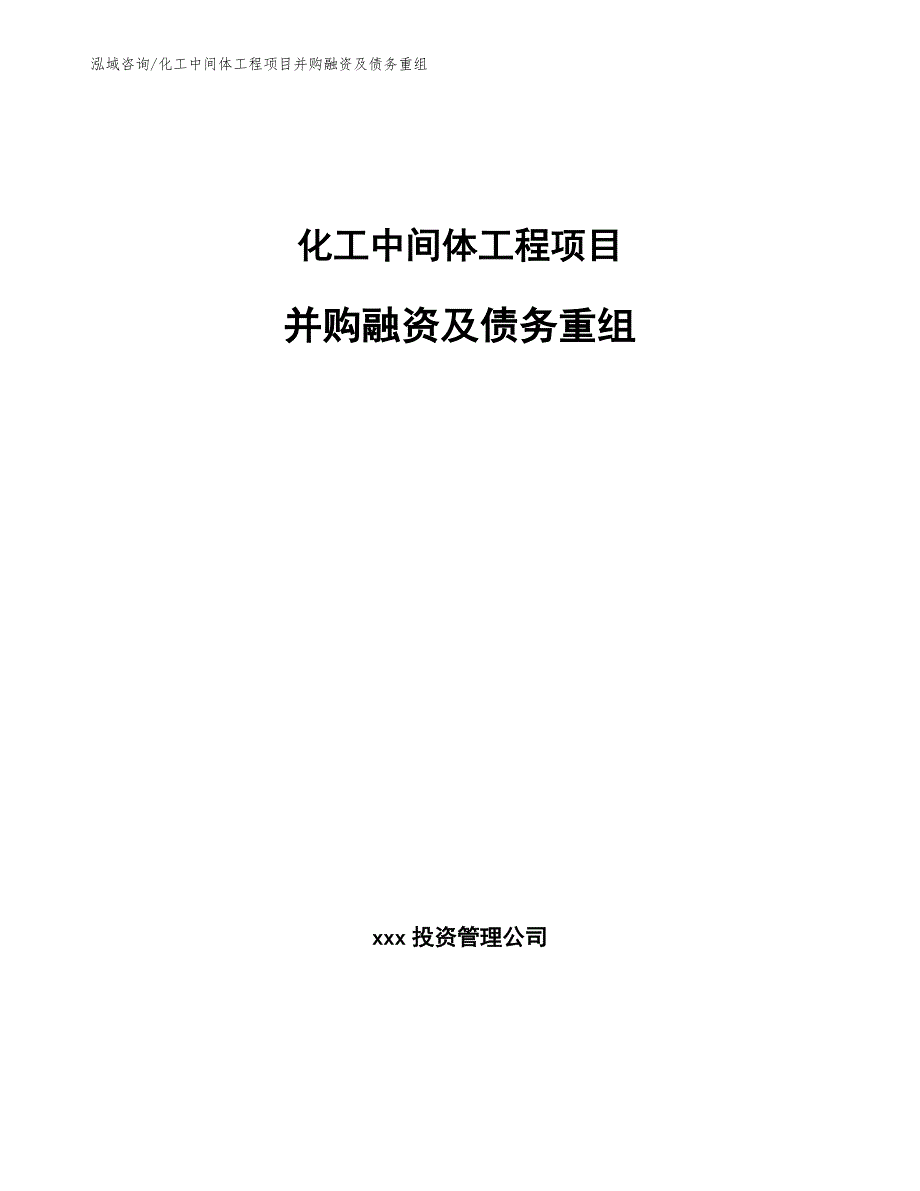 化工中间体工程项目并购融资及债务重组（工程管理）_第1页