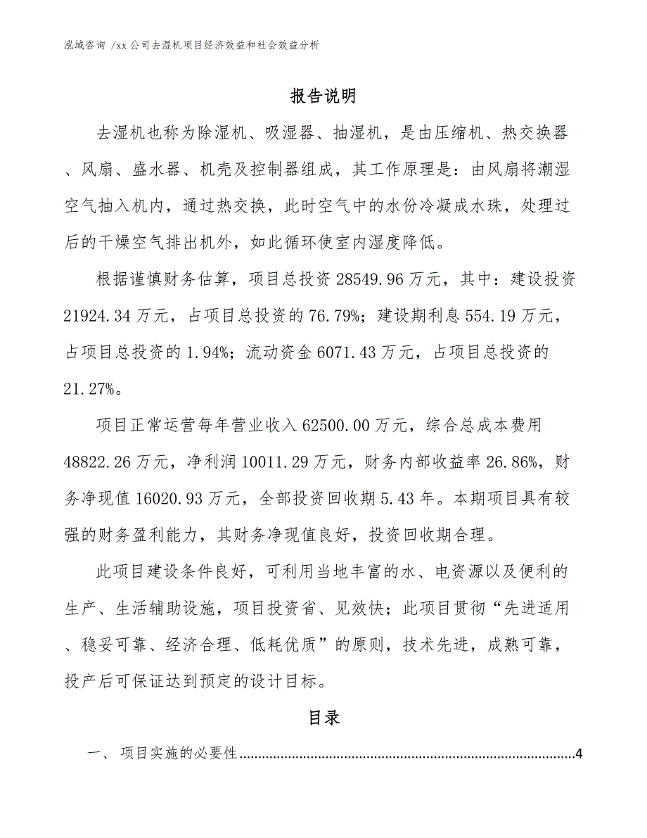 xx公司去湿机项目经济效益和社会效益分析（模板范文）_第1页