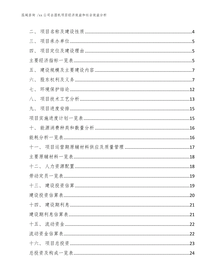 xx公司去湿机项目经济效益和社会效益分析（模板范文）_第2页