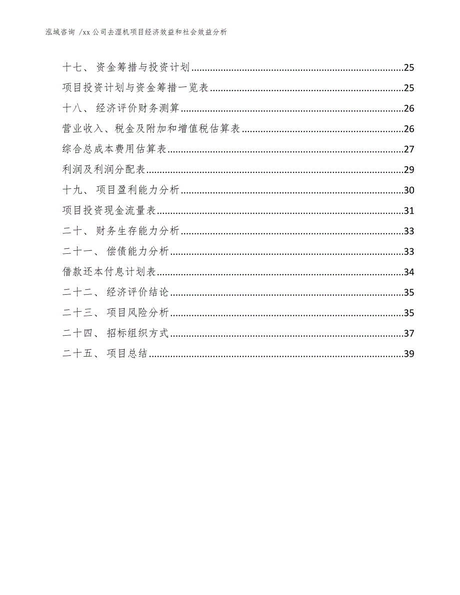 xx公司去湿机项目经济效益和社会效益分析（模板范文）_第3页