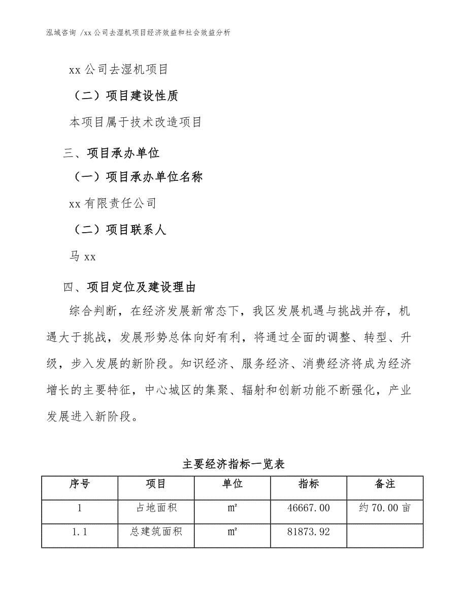 xx公司去湿机项目经济效益和社会效益分析（模板范文）_第5页