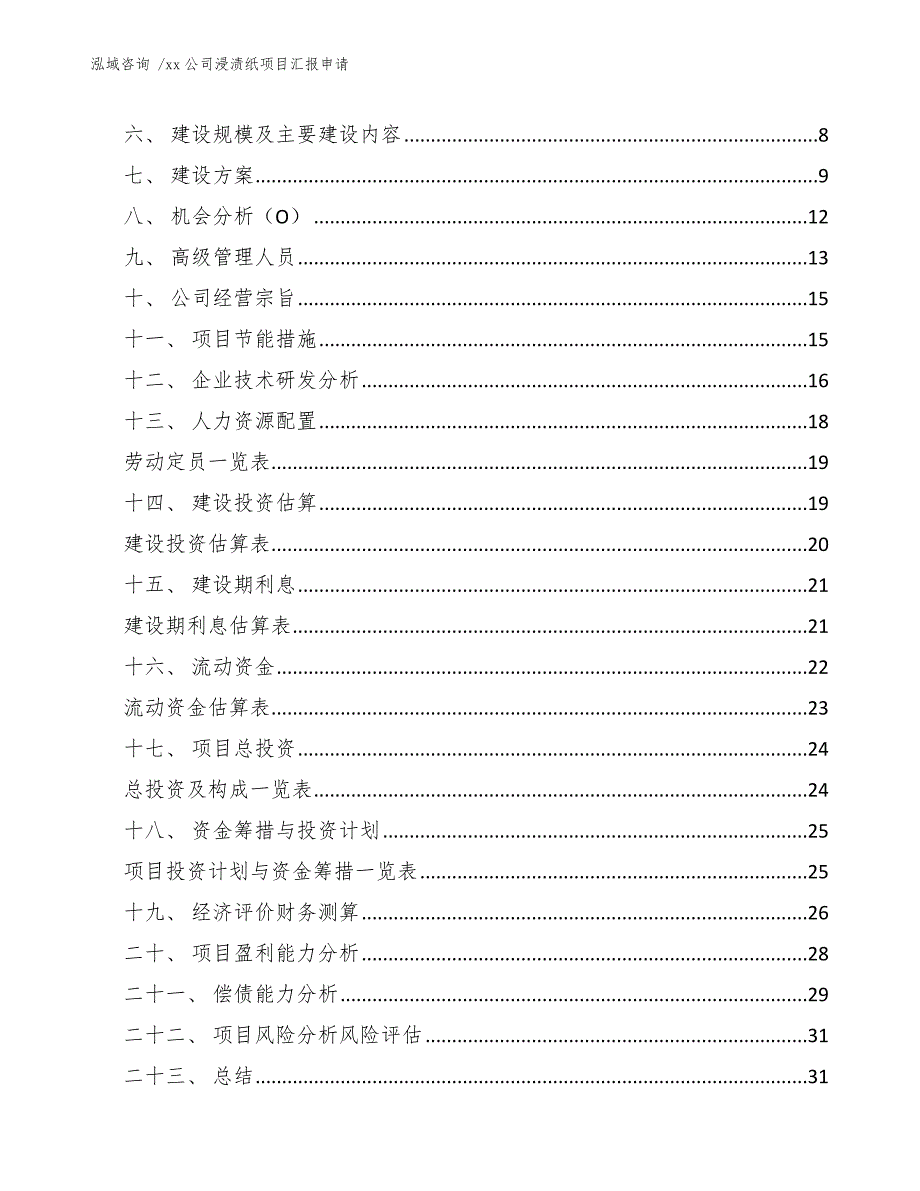 xx公司浸渍纸项目汇报申请（范文）_第2页