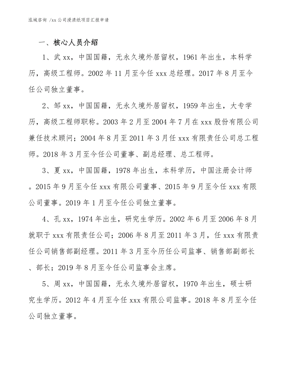 xx公司浸渍纸项目汇报申请（范文）_第4页