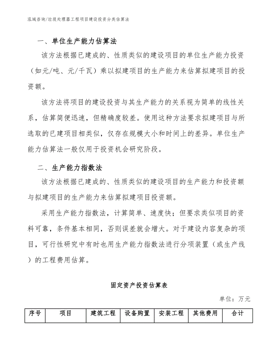 垃圾处理器工程项目建设投资分类估算法（工程项目管理）_第2页