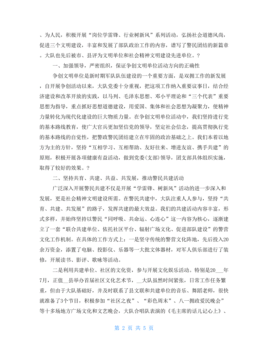 消防大队创建文明单位事迹材料 文明单位先进事迹材料_第2页