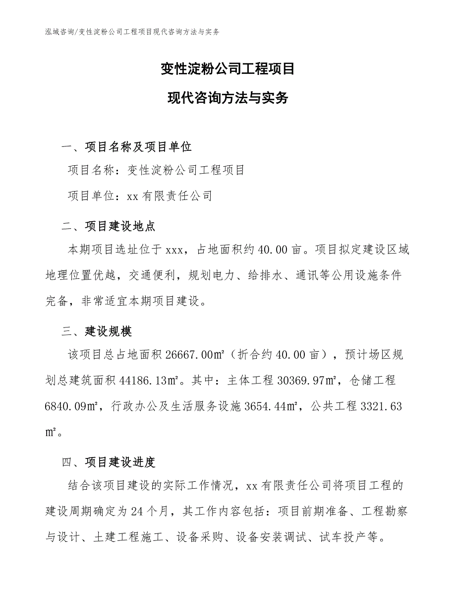 变性淀粉公司工程项目现代咨询方法与实务（完整版）_第1页