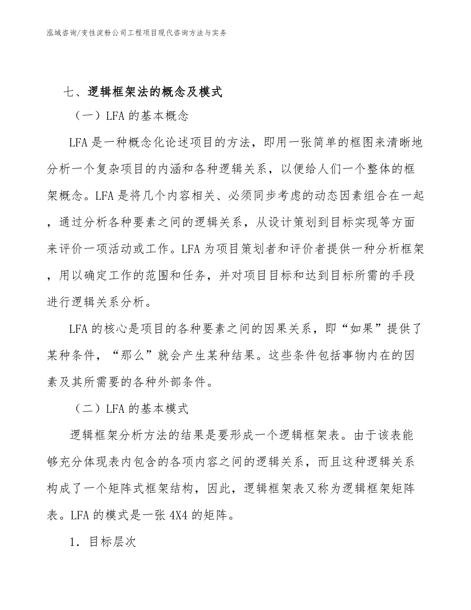 变性淀粉公司工程项目现代咨询方法与实务（完整版）_第4页