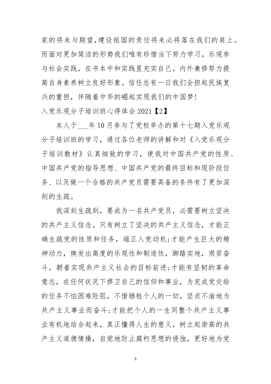 入党积极分子培训班心得体会2021_第3页