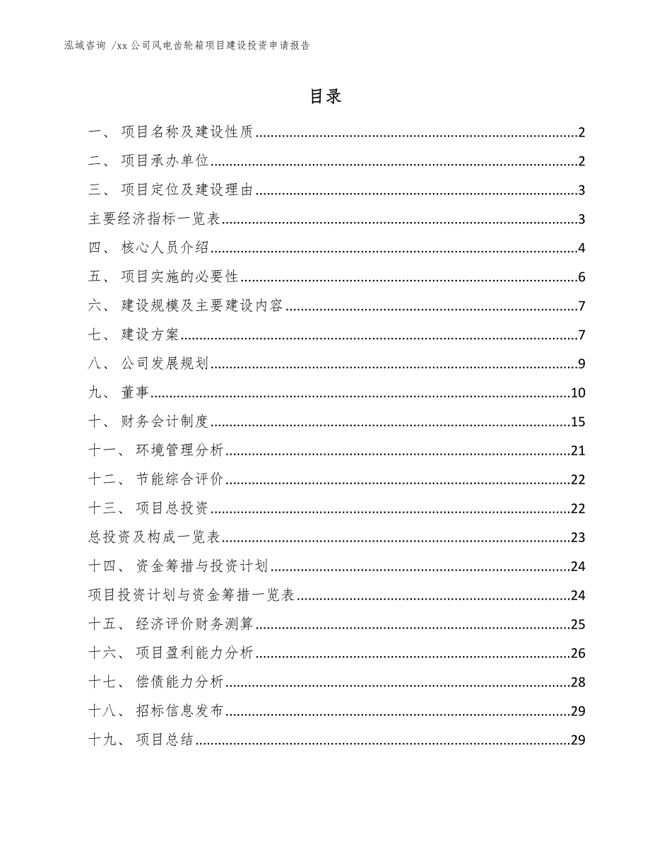 xx公司风电齿轮箱项目建设投资申请报告（模板范本）_第1页