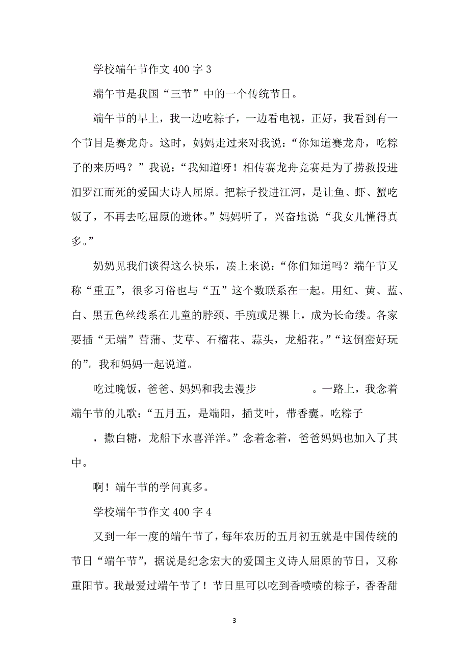 小学端午节作文400字（12篇）_第3页