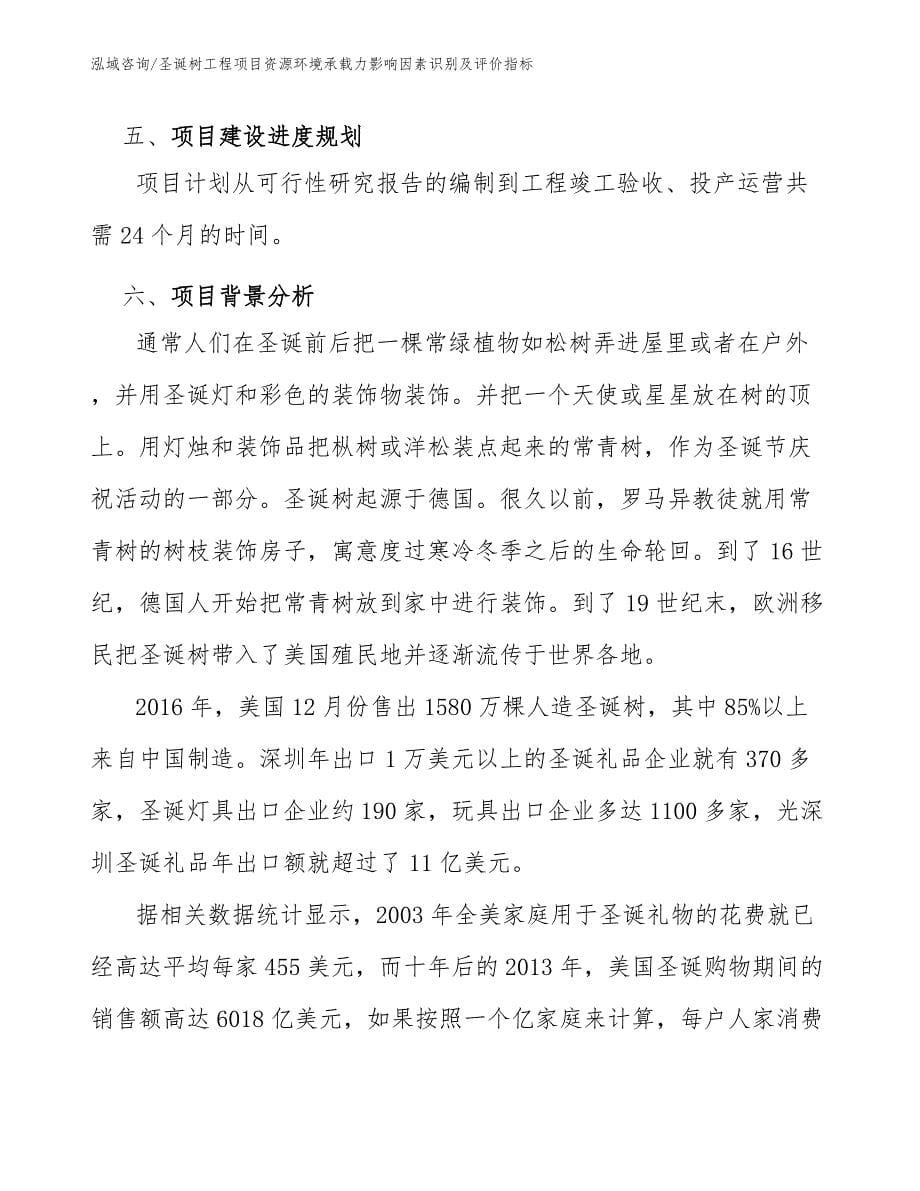 圣诞树工程项目资源环境承载力影响因素识别及评价指标（完整版）_第5页