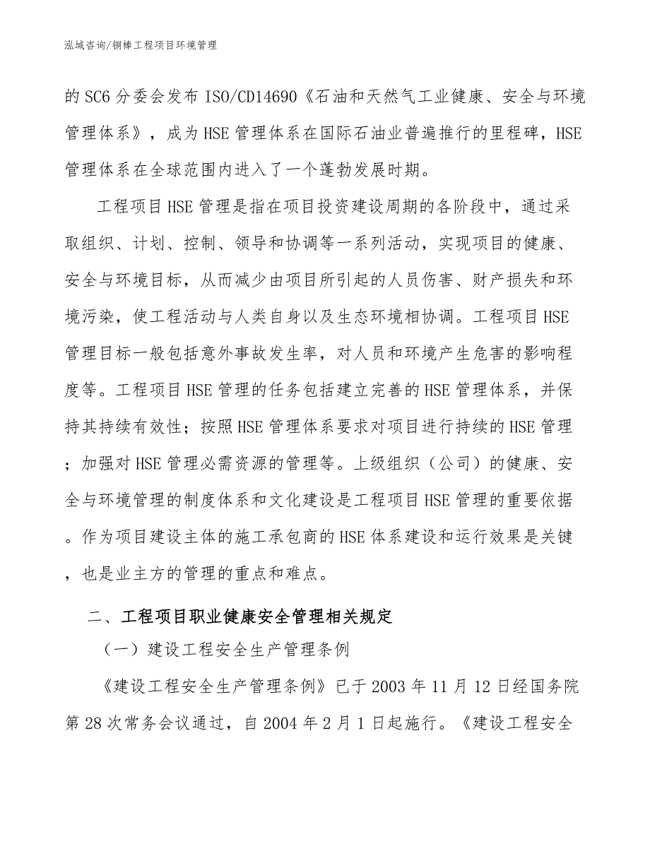 铜棒工程项目环境管理（工程管理）_第3页