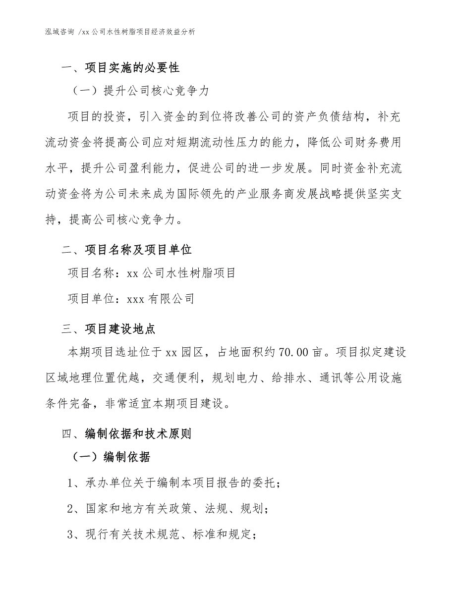 xx公司水性树脂项目经济效益分析（模板）_第3页