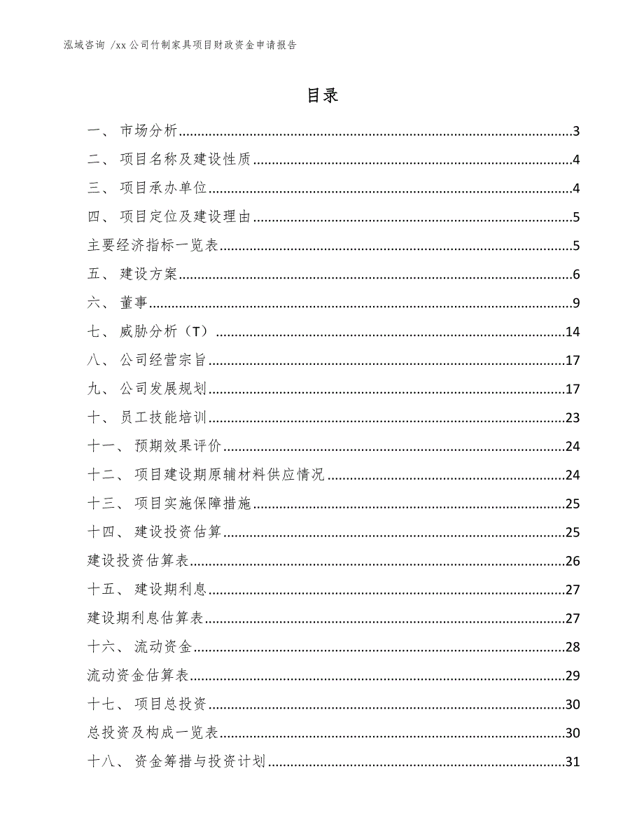 xx公司竹制家具项目财政资金申请报告（范文模板）_第1页