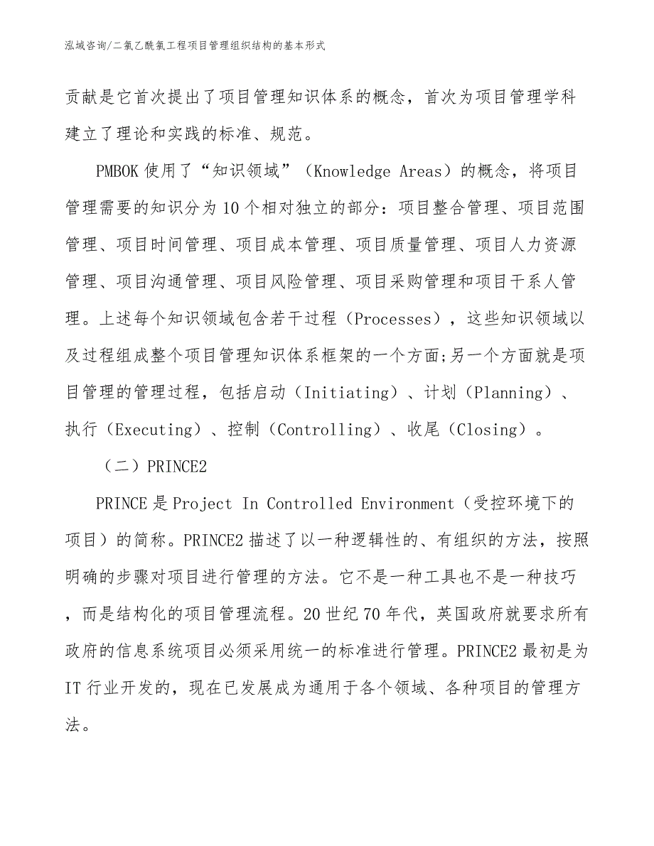 二氯乙酰氯工程项目管理组织结构的基本形式（工程项目管理）_第2页