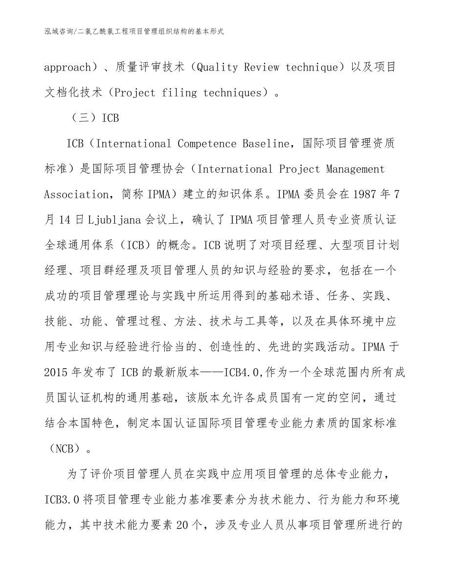 二氯乙酰氯工程项目管理组织结构的基本形式（工程项目管理）_第4页