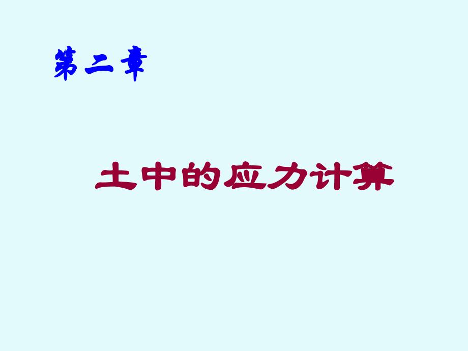 土力学PPT课件 第二章 应力计算_第1页