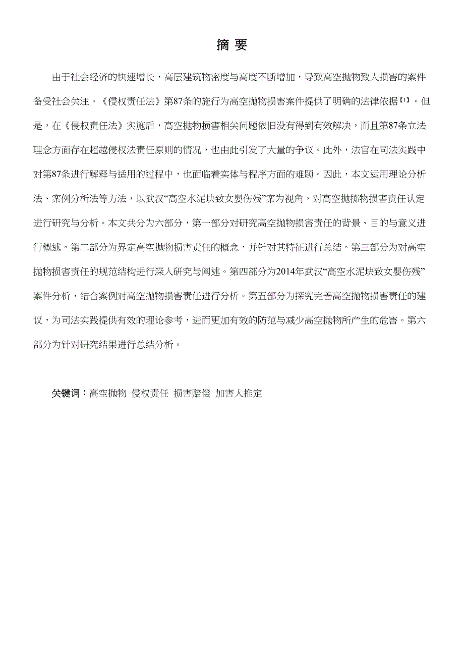 高空抛物损害责任的确定及承担方式研究——以武汉“高空水泥块致女婴伤残”案为视角_第1页