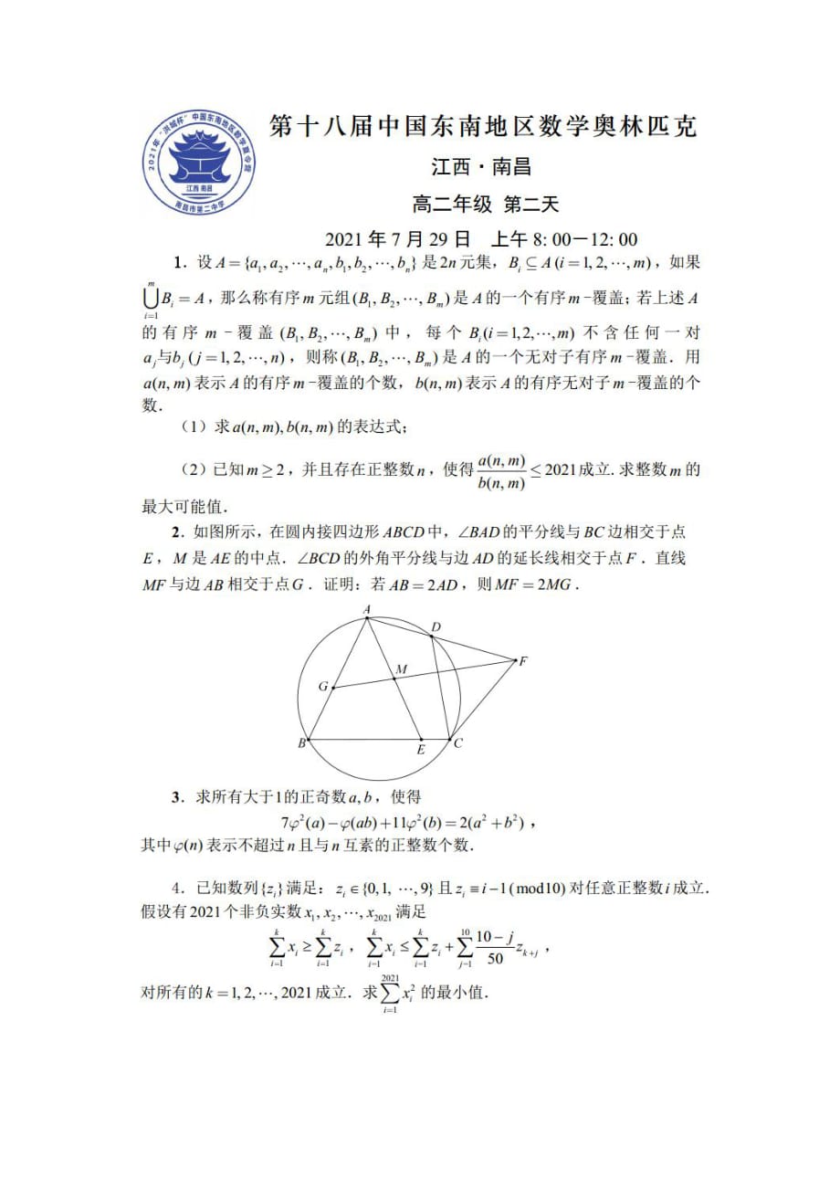 2021年第十八届中国东南地区数学奥林匹克高二年级组第二天试题_第1页