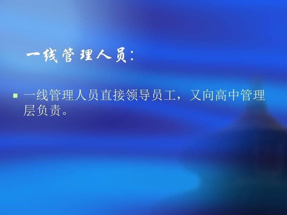 企业一线管理人员的责任与角色PPT课件_第5页