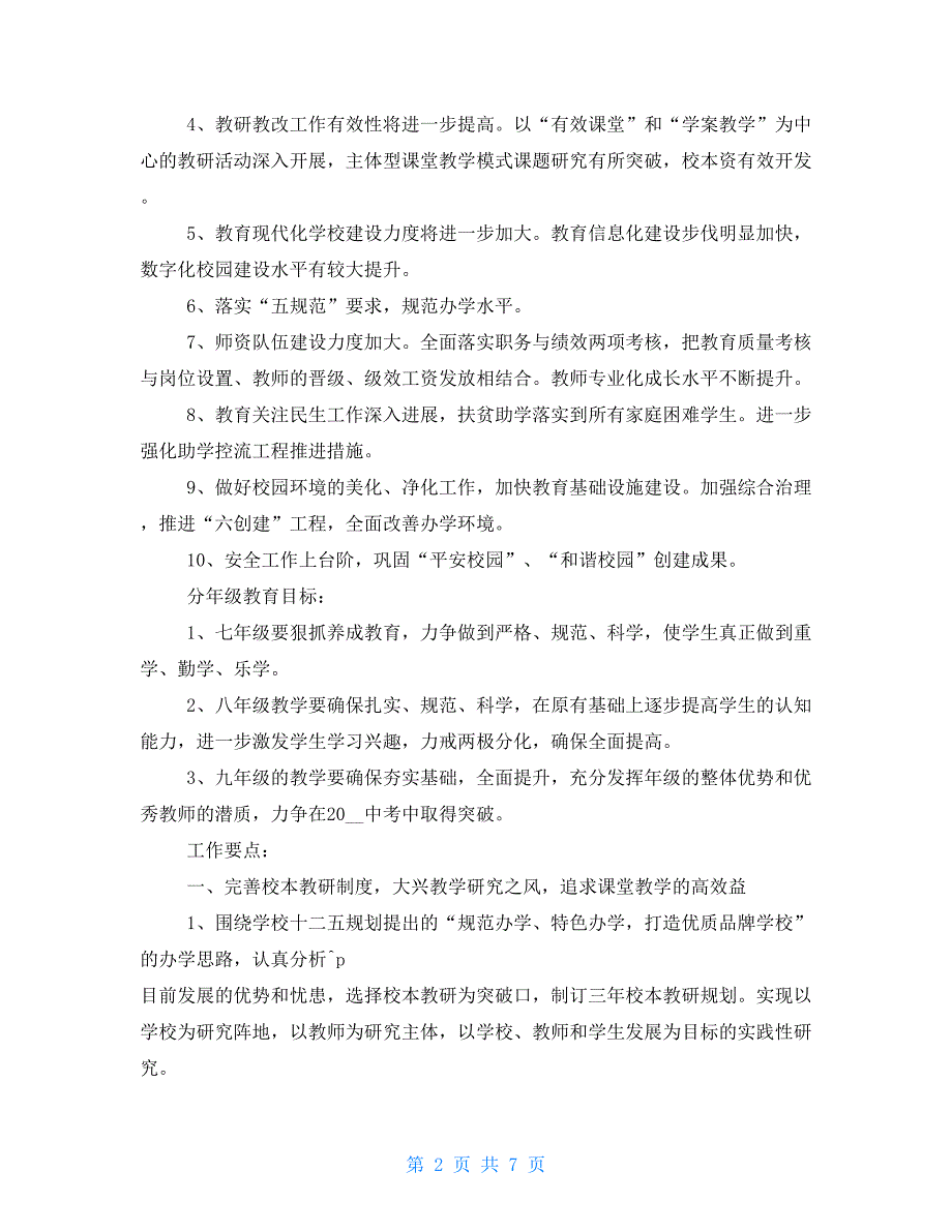 2021—2021学年中学教育教学工作计划_第2页