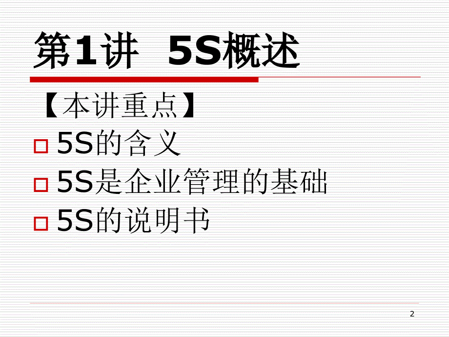 5S的含义及说明书PPT课件_第2页