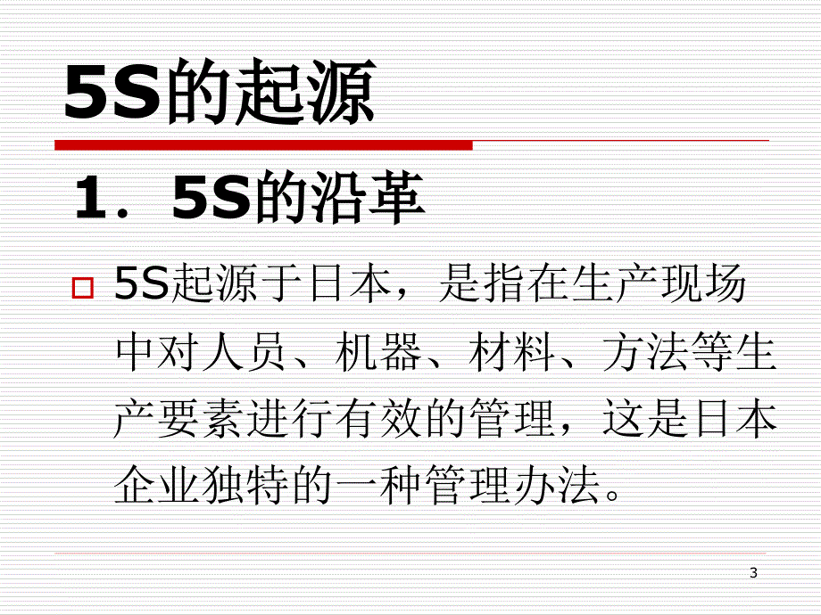 5S的含义及说明书PPT课件_第3页