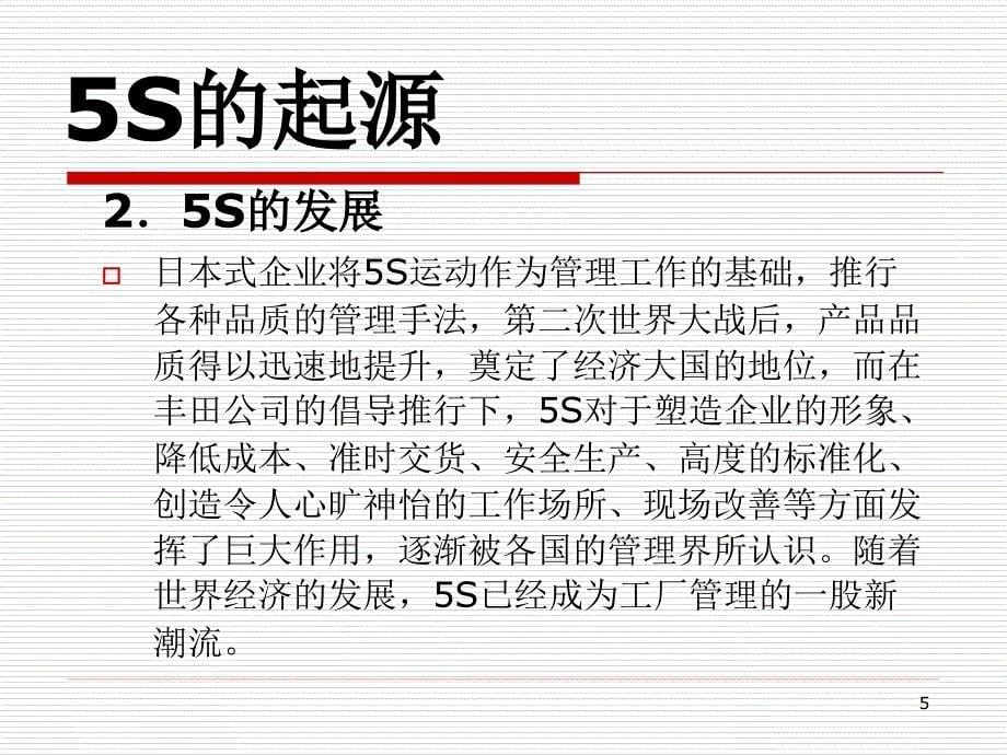 5S的含义及说明书PPT课件_第5页