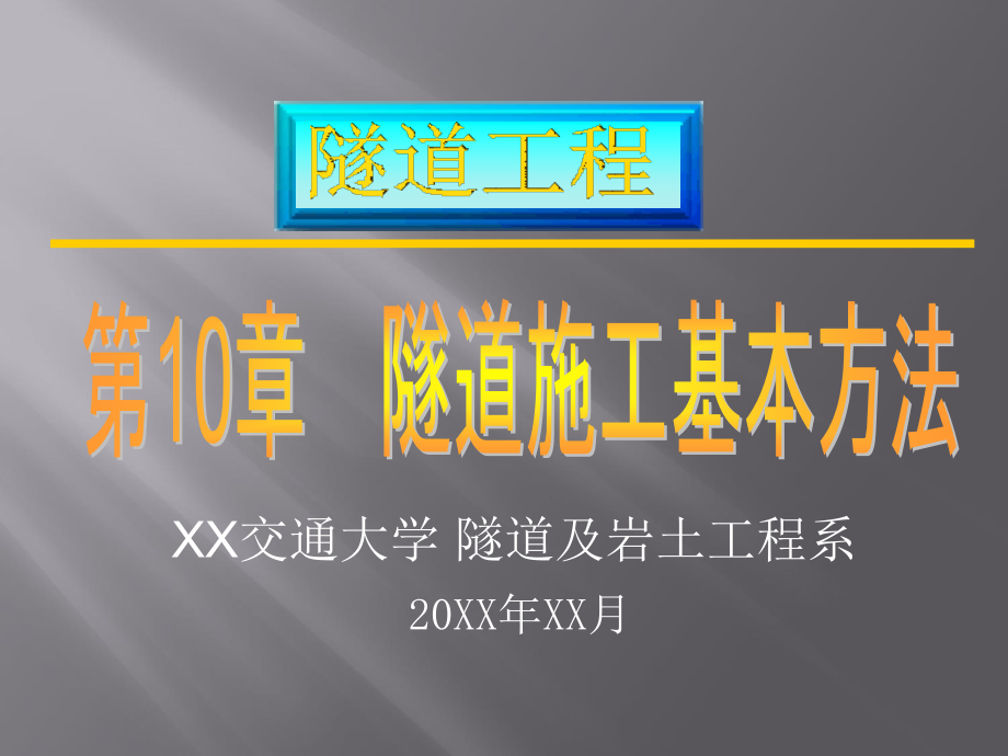 隧道施工基本方法第10章PPT课件_第1页