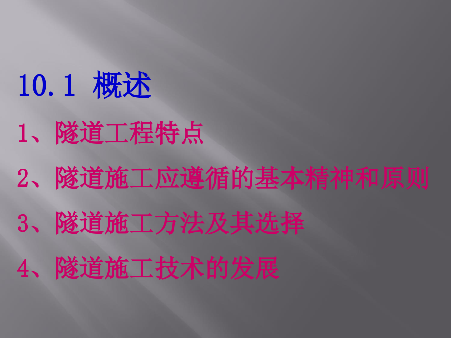 隧道施工基本方法第10章PPT课件_第4页