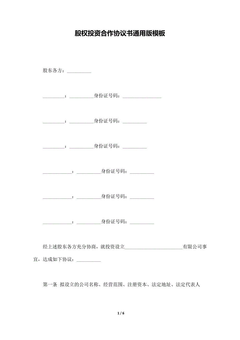 股权投资合作协议书通用版模板（标准版）._第1页