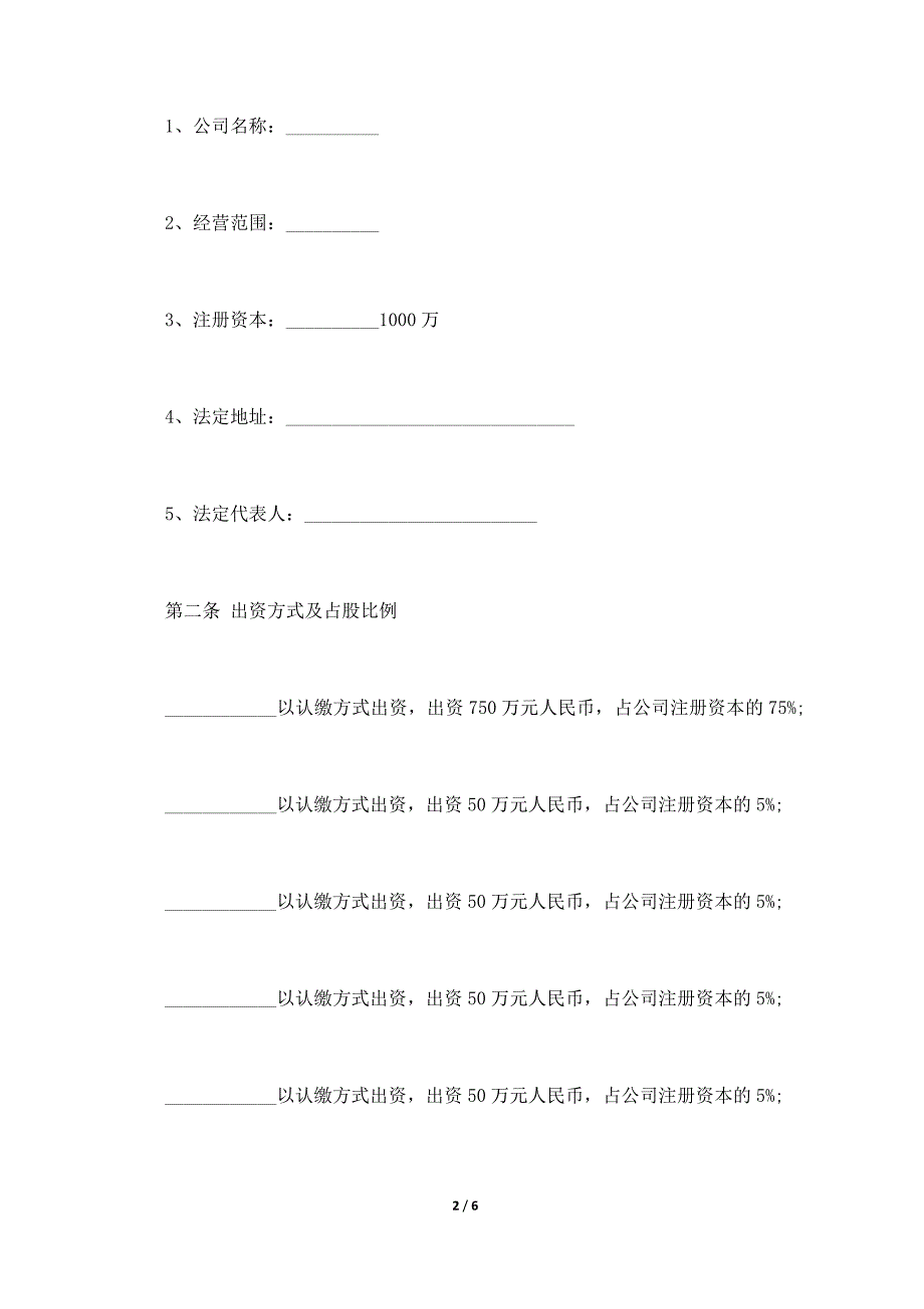 股权投资合作协议书通用版模板（标准版）._第2页