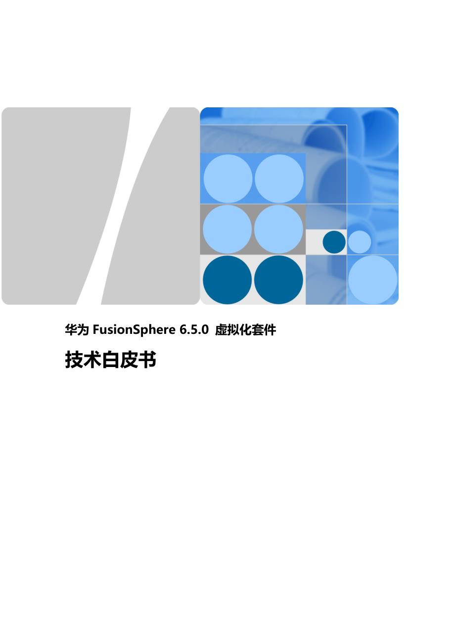 华为FusionSphere 6.5.0 虚拟化套件技术白皮书_第1页