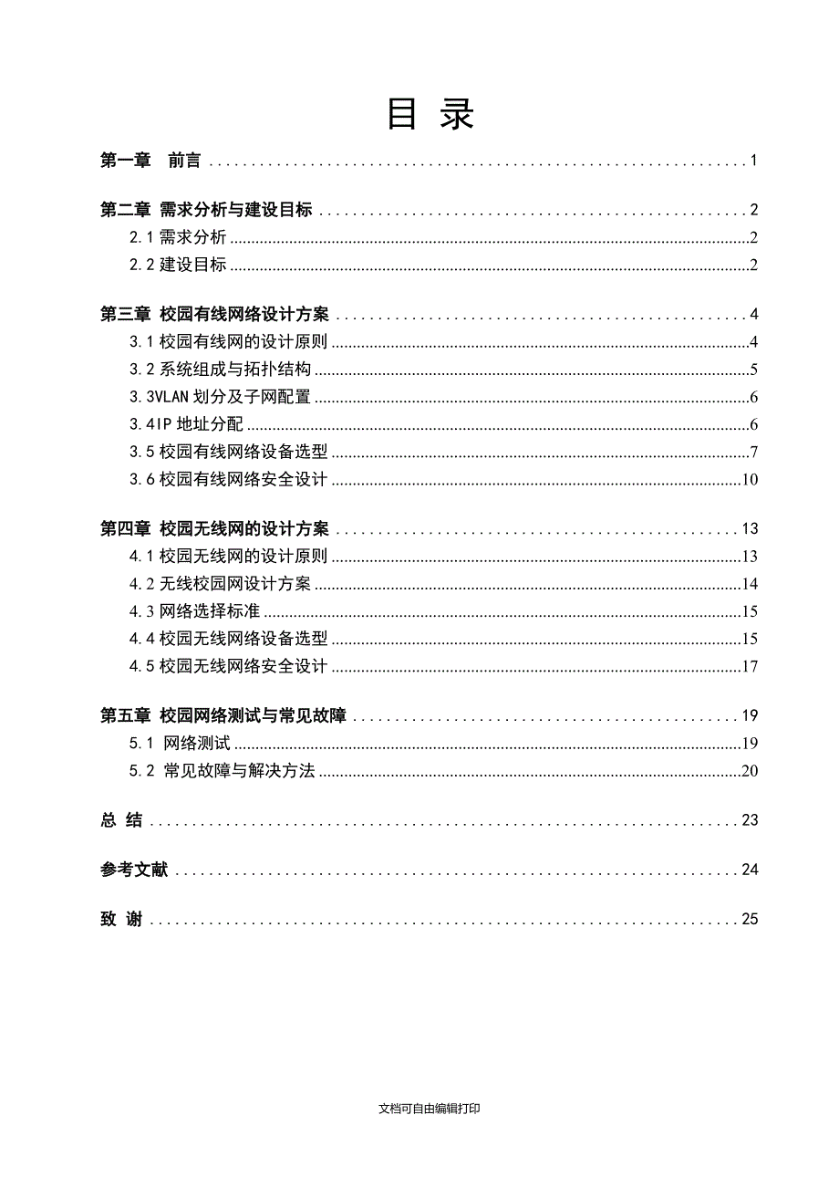 毕业论文校园网有线及无线网络规划设计_第3页