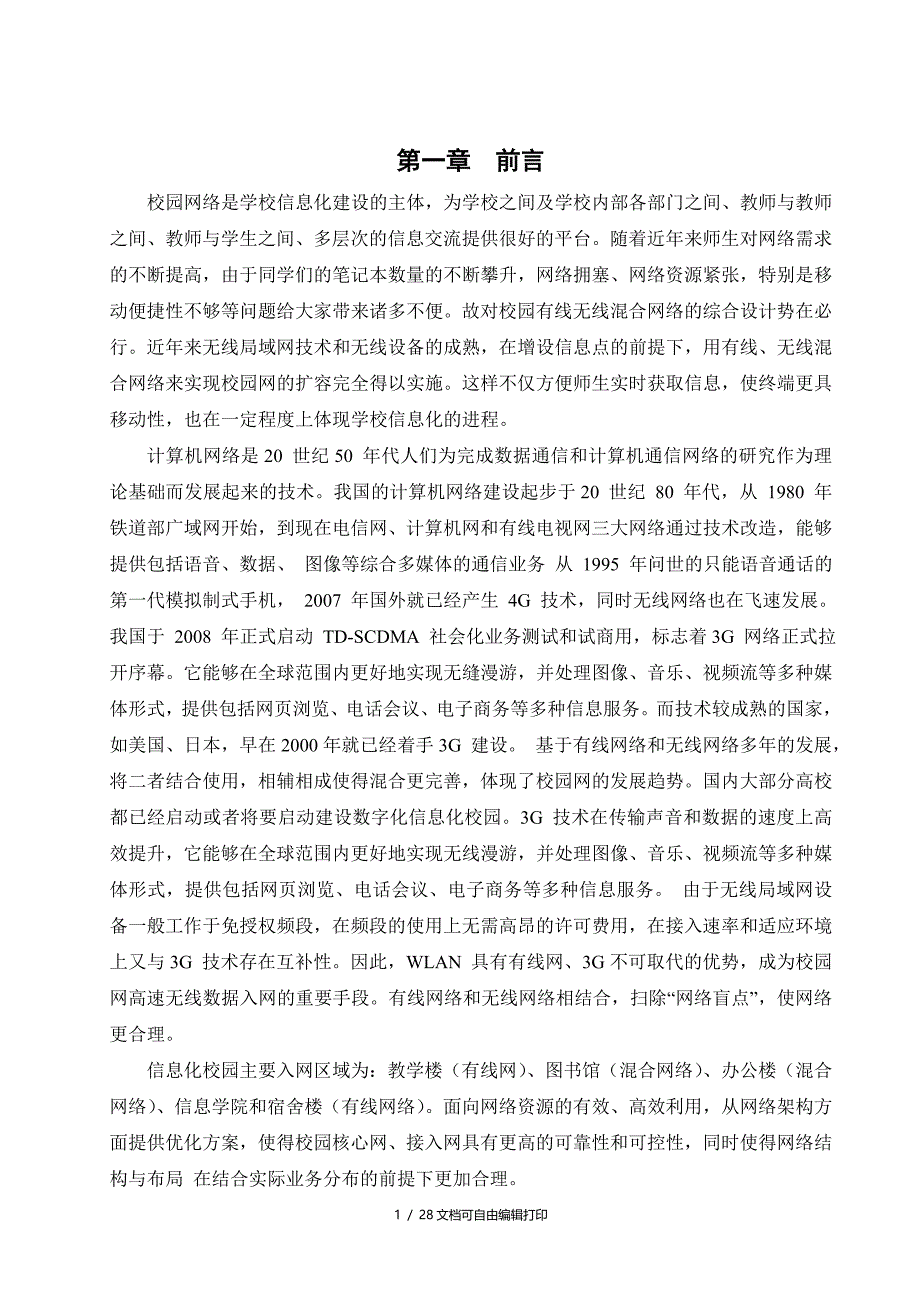 毕业论文校园网有线及无线网络规划设计_第4页