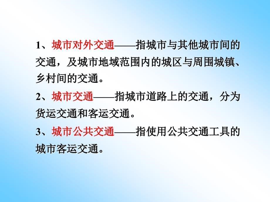 城市交通规划第一章 绪论培训课件_第5页