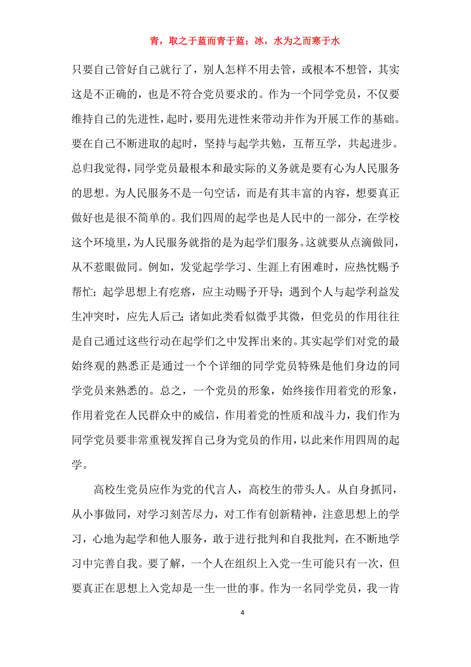 实用关于预备党员党课精选心得体会2021年报告_第4页