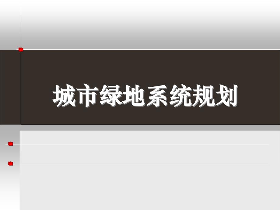 城市绿地系统规划原理PPT课件_第1页